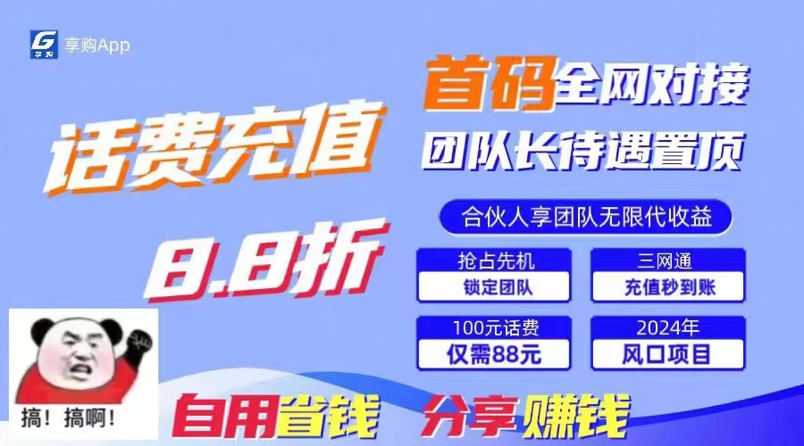 88折冲话费，立马到账，刚需市场人人需要，自用省钱分享轻松日入千元-云泽轻创网