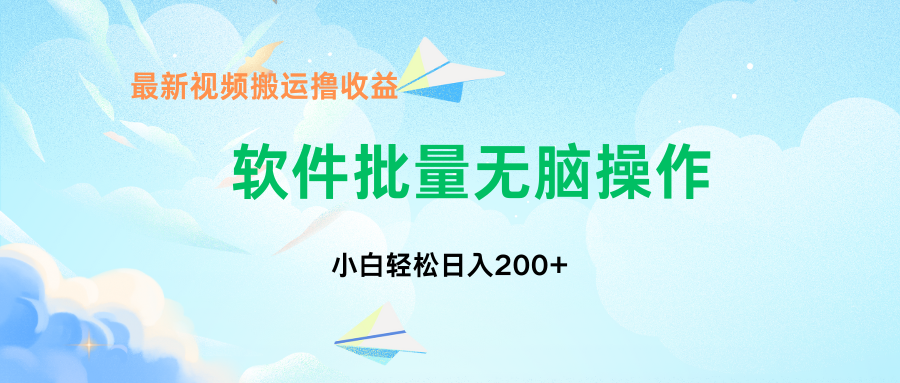 中视频搬运玩法，单日200+无需剪辑，新手小白也能玩-云泽轻创网