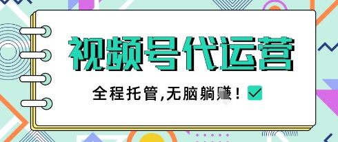 视频号代运营,团队托管计划,简单操作不限时间地点,一部手机单月轻松变现5k【揭秘】