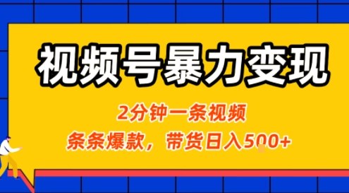 视频号暴力变现玩法,2分钟制作一条治愈风景视频,条条爆款,挂橱窗带货日入5张+,2天起号小白可做