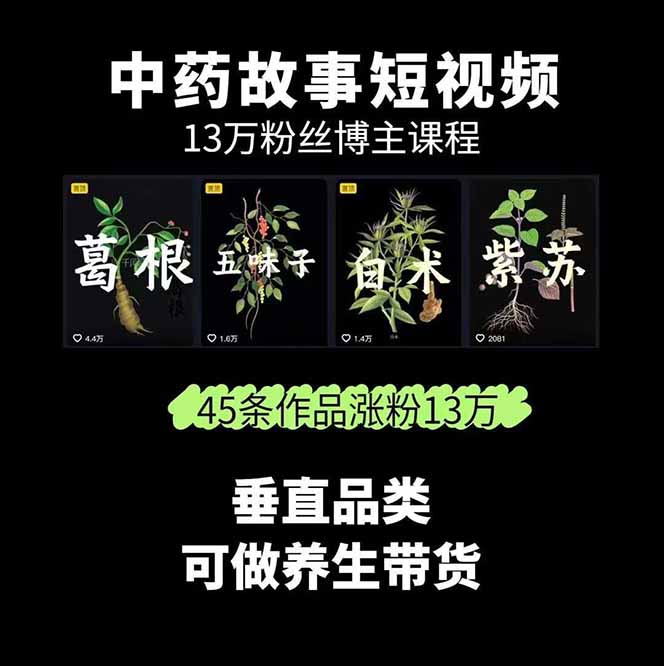 图片[1]-中草药养生赛道：AI文案+故事模板+橱带货，45条作品涨粉13w+单月变现1万+-云泽轻创网