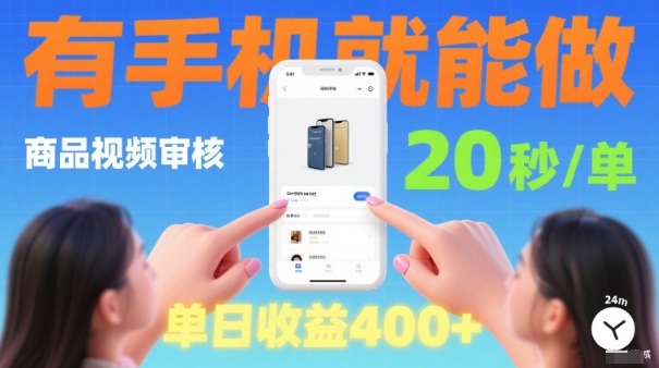 20秒做一单!商品视频审核项目,有手机就可以做,随时随地不限地方不限时间,单日收益4张【揭秘】