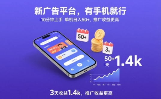 新广告平台,有手机就行,10分钟上手,单机日入50+,3天收益1.4k,推广收益更高【揭秘】