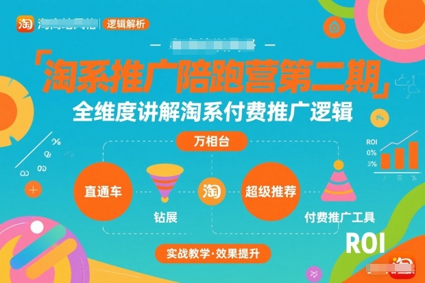 淘系推广陪跑营第二期,全维度讲解淘系付费推广逻辑