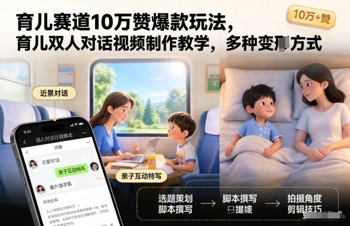 育儿赛道10万赞爆款玩法,育儿双人对话视频制作教学,多种变现方式