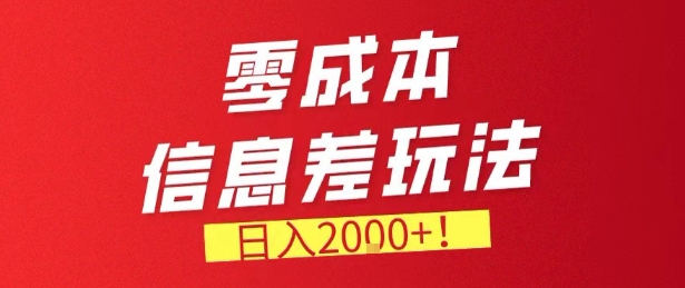 零门槛0成本信息差玩法,日入2k+,长期稳定的副业项目【揭秘】