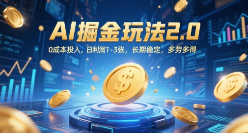 AI掘金玩法2.0,0成本投入,日利润1-3张,长期稳定,多劳多得