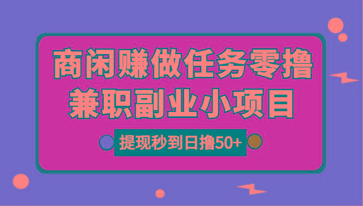 图片[1]-商闲赚做任务零撸兼职副业小项目，提现秒到，日撸50+-云泽轻创网