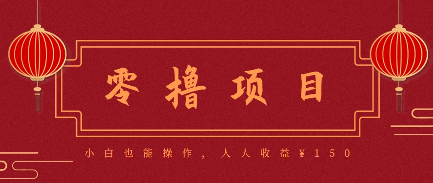 图片[1]-59645：分享一个零撸项目，超简单副业小白必看，人人收益¥150-云泽轻创网