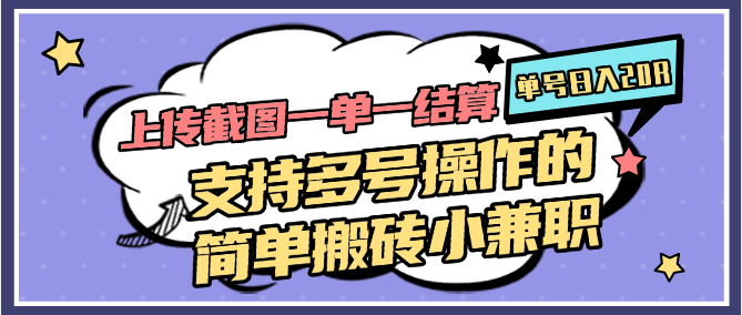 图片[1]-上传截图一单一结算，单号日入20R，支持多号操作的简单搬砖小兼职-云泽轻创网