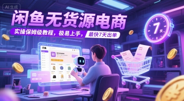 闲鱼无货源电商,实操保姆级教程,极易上手,最快7天出单