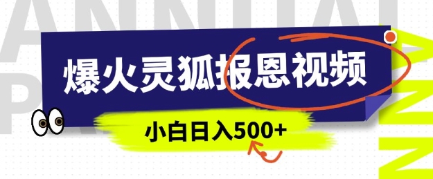 AI爆火的灵狐报恩视频,中老年人的流量密码,5分钟一条原创视频,操作简单易上手,日入多张