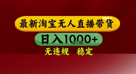淘宝无人直播带货,独家技术,电脑全天开播,无违规无封号轻松上手,日入1k+【揭秘】