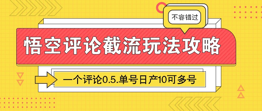 图片[1]-悟空评论截流玩法攻略，一个评论0.5.单号日产10可多号-云泽轻创网
