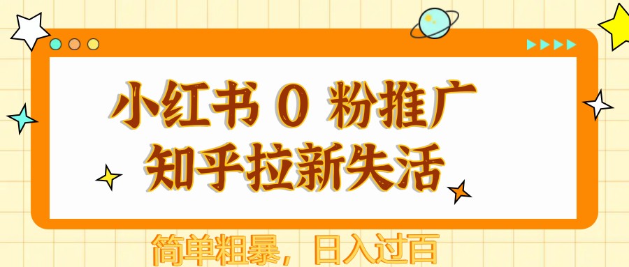 图片[1]-小红书 0 粉推广知乎拉新失活，简单粗暴，日入过百-云泽轻创网