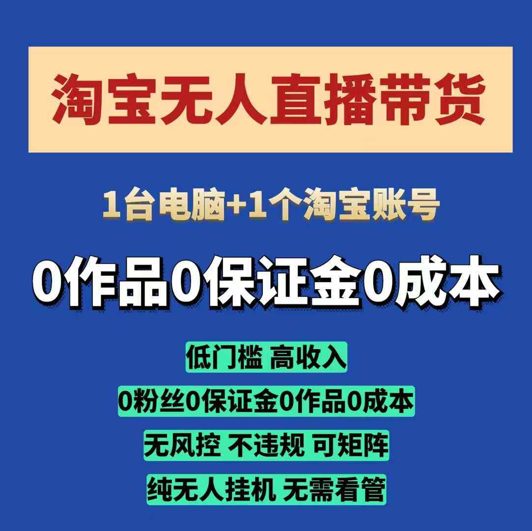 淘宝无人直播带货项目,纯无人挂JI,一台电脑,无需看管,开播即变现,低门槛 高收入