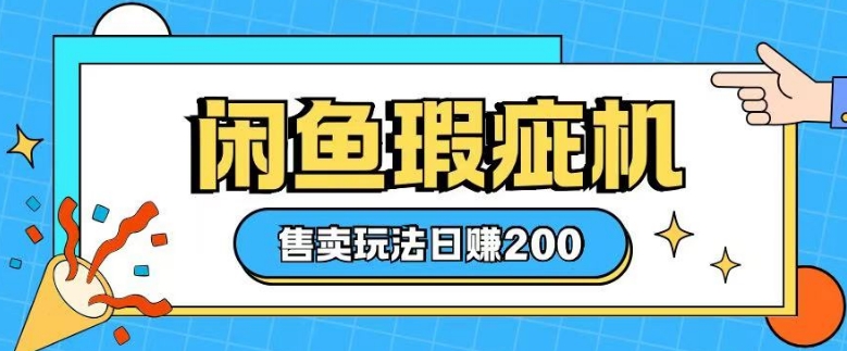 咸鱼瑕疵机售卖玩法0基础也能上手,日入2张