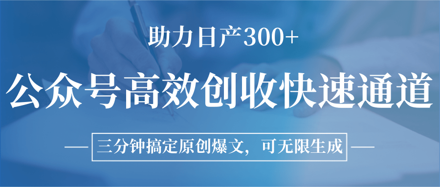 图片[1]-公众号高效创收快速通道，三分钟搞定原创爆文，助力日产300+-云泽轻创网