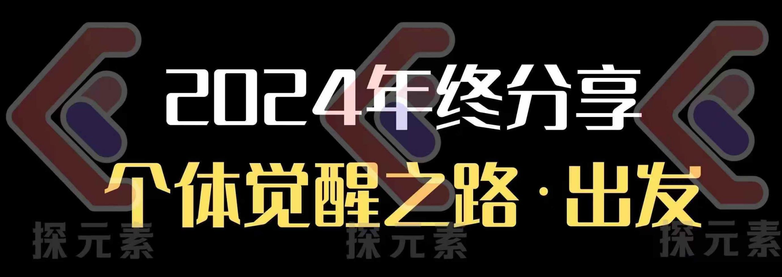 个人事业行动营,2024年终分享个体觉醒之路