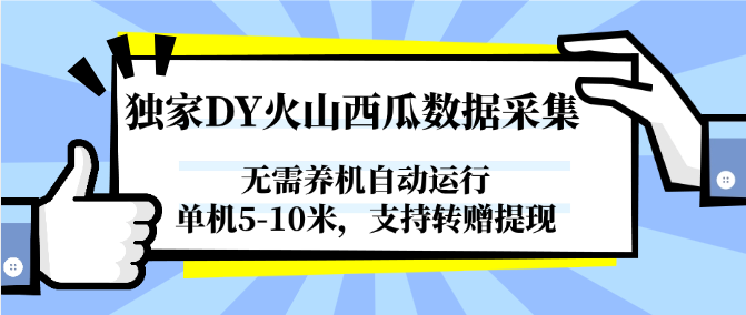 图片[1]-独家DY火山西瓜数据采集，无需养机自动运行，单机5-10米，支持转赠提现-云泽轻创网