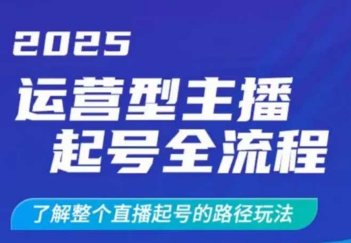 2025运营型主播起号全流程,了解整个直播起号的路径玩法(全程一个半小时,干货满满)