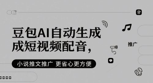 豆包AI自动生成短视频配音,小说推文推广更省心更方便