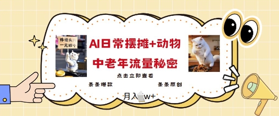 2025爆火AI摆摊日记+动物=中老年流量密码,条条爆款 条条原创