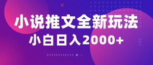 （10432期）小说推文全新玩法，5分钟一条原创视频，结合中视频bilibili赚多份收益-云泽轻创网