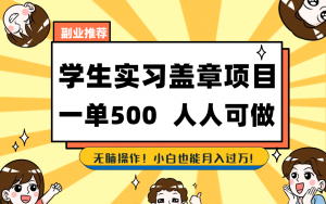 学生实习盖章项目，人人可做，一单500+-云泽轻创网