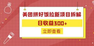 外面收费260的美团拼好饭拉新项目拆解：日收益300+-云泽轻创网