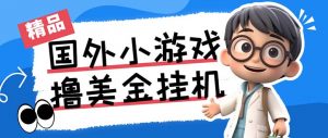 最新工作室内部项目海外全自动无限撸美金项目，单窗口一天40+【挂机脚本…-云泽轻创网