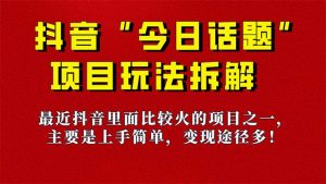 《今日话题》保姆级玩法拆解，抖音很火爆的玩法，6种变现方式 快速拿到结果-云泽轻创网