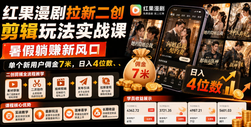 红果漫剧拉新二创剪辑玩法实战课,暑假躺賺新风口,单个新用户佣金7米,日入4位数(更新0808)-云泽轻创网