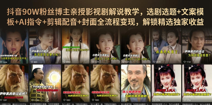 抖音90W粉丝博主亲授影视剧解说教学,选剧选题+文案模板+AI指令+剪辑配音+封面全流程变现,解锁精选独家收益-云泽轻创网