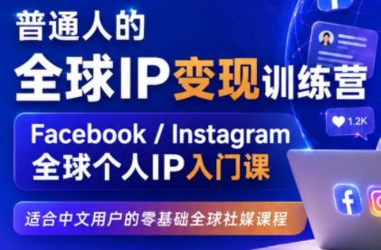 建立海外社媒底层逻辑,打造能变现的个人IP-云泽轻创网