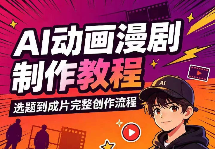 AI动画漫剧制作教程，从选题构思、分镜文案、AI绘图配音到剪映成片的完整创作流-云泽轻创网