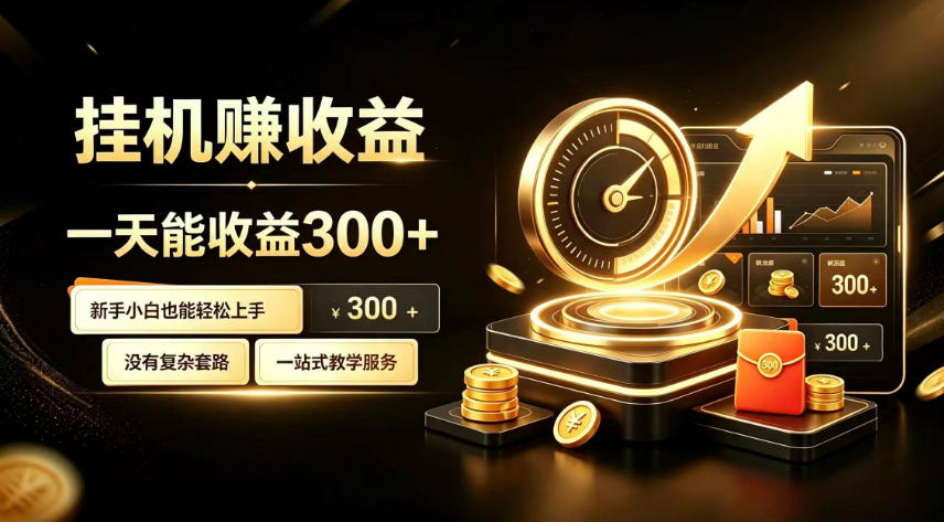 挂G副业,小白日賺三百起【揭秘】-云泽轻创网