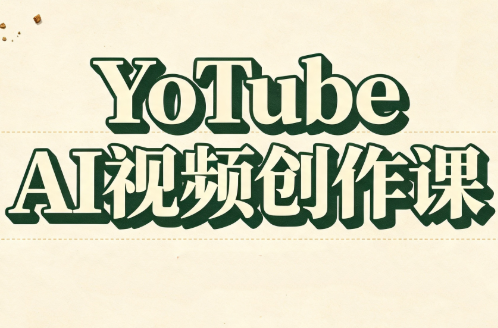 YouTube AI视频创作课(更新8月)-云泽轻创网