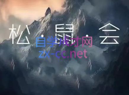 松鼠会电商VIP课程(更新8月)-云泽轻创网