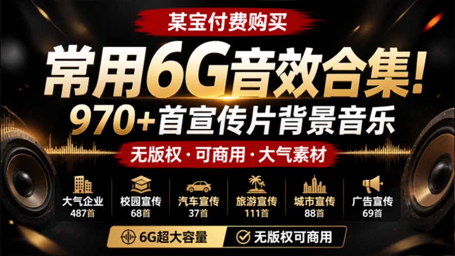 某宝付费购买,常用6G音效合集!970+首宣传片背景音乐,无版权可商用大气素材,分类清晰,高质量内容-云泽轻创网