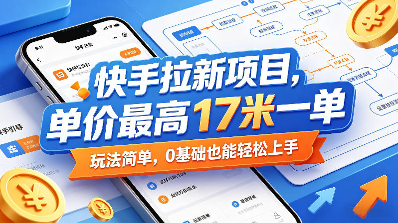 快手拉新项目，单价最高17米一单，玩法简单，0基础也能轻松上手(更新08月07日)-云泽轻创网