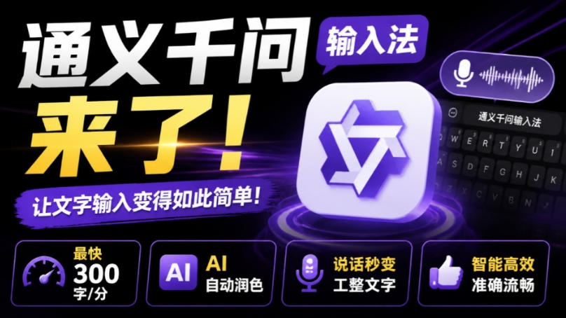 通义千问输入法来了!让文字输入变得如此简单,最快300字/分,AI自动润色,说话秒变工整文字-云泽轻创网