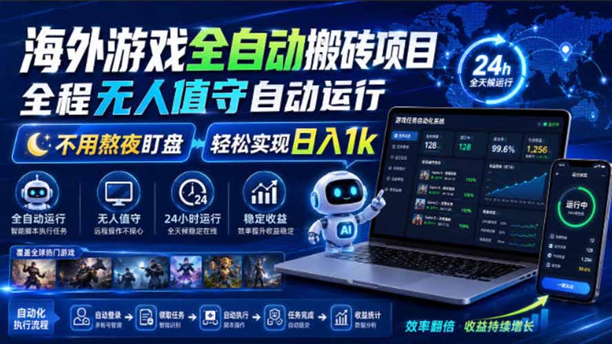 海外游戏全自动搬砖，日入1000+，全天无人值守，绿色稳定！-云泽轻创网