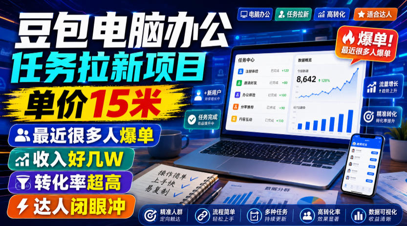 豆包电脑办公任务拉新项目,单价15米,最近很多人爆单,收入好几W,转化率超高,达人闭眼冲!(更新0808)-云泽轻创网
