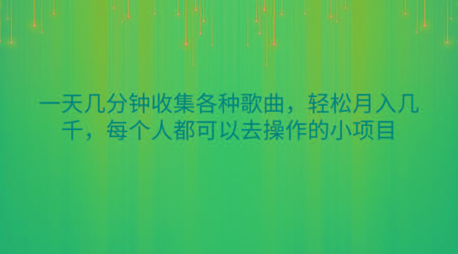 一天几分钟收集各种歌曲，轻松月入几千，每个人都可以去操作的小项目-云泽轻创网