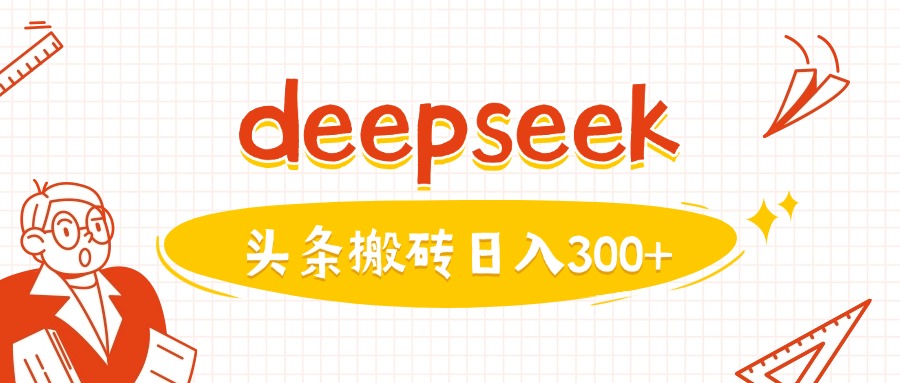 利用deepseek分钟一篇图文，做头条日入3张-云泽轻创网