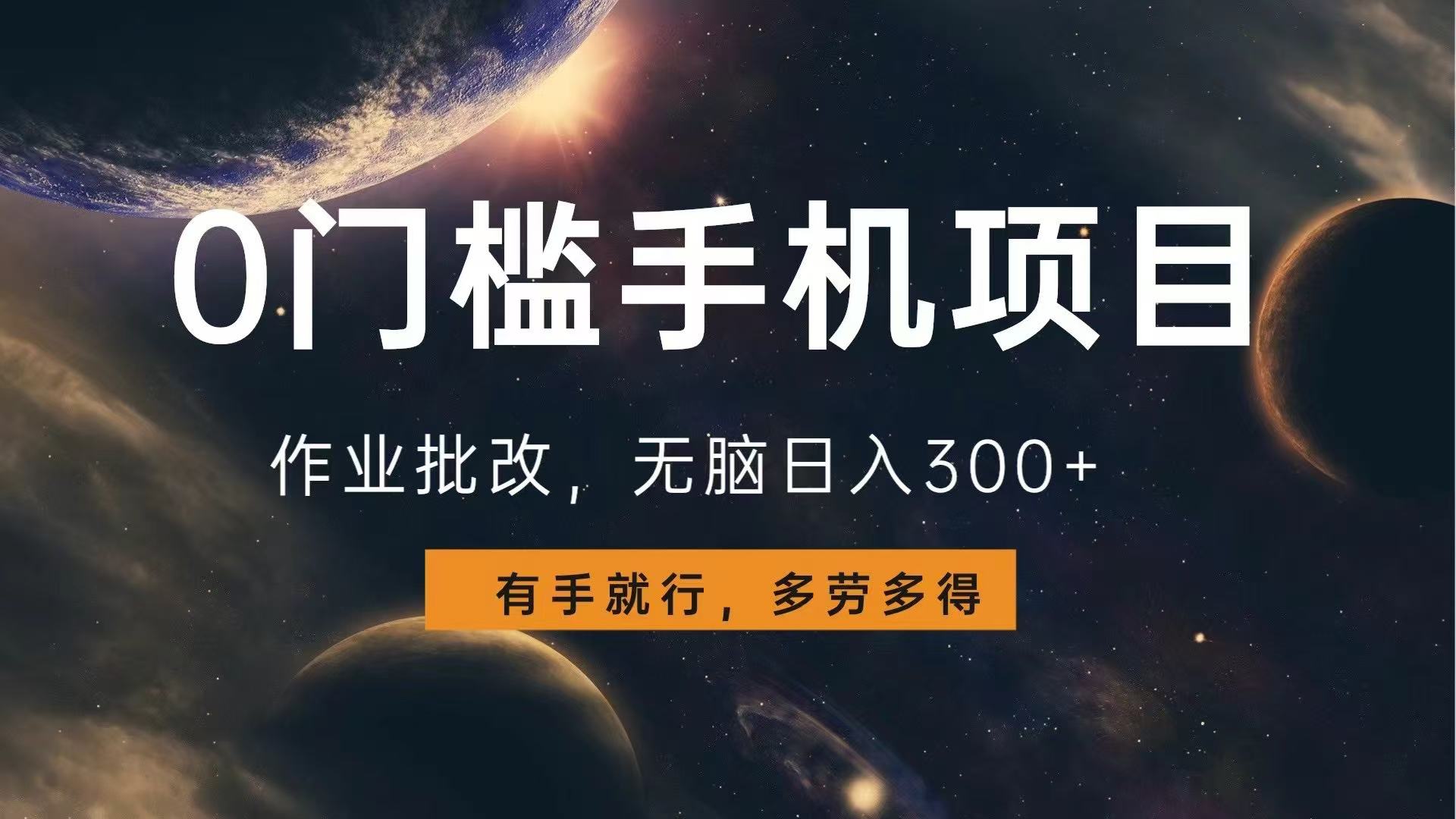 0门槛手机项目，作业批改，无脑日入300+，多劳多得，有手就行-云泽轻创网