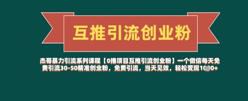 【0撸项目互推引流创业粉】一个微信每天免费引流30-50精准创业粉，免费引流，当天见效，轻松变现几张-云泽轻创网