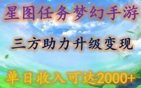 星图任务梦西手游，三方助力变现升级3.0.单日收入可达2000+【揭秘】-云泽轻创网