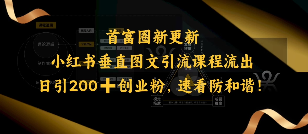 小红书垂直图文引流课程流出，日引200+创业粉，速看防和谐-云泽轻创网